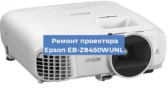 Ремонт проектора Epson EB-Z8450WUNL в Санкт-Петербурге